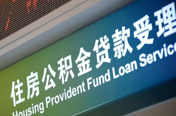 公积金能重复贷款吗_自贡公积金代办在职离职封存服务